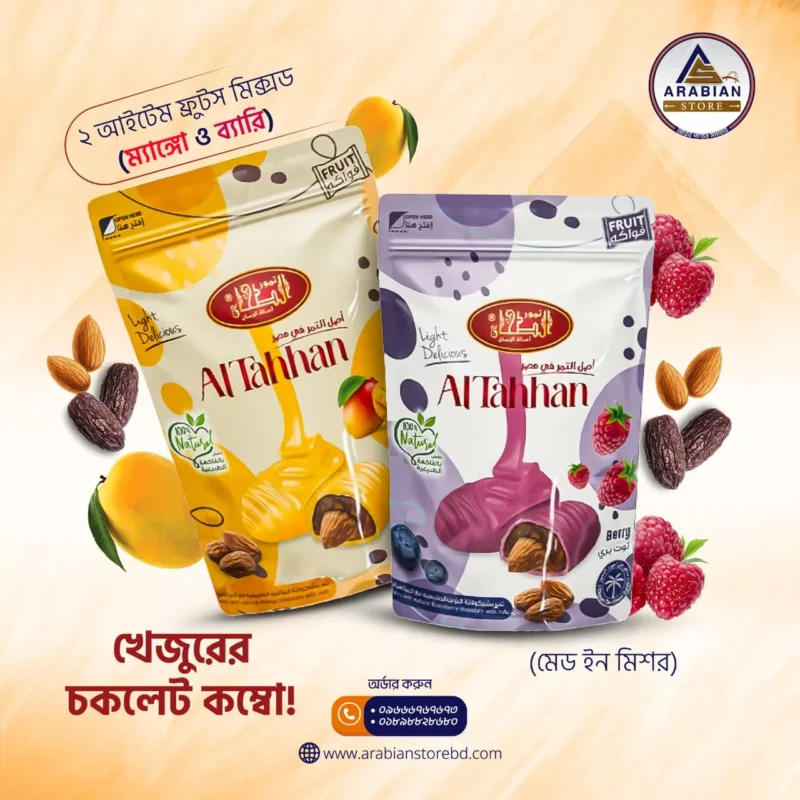 ২ আইটেম ফ্রুটস মিক্সড (ম্যাঙ্গো  ও ব্যারি) খেজুরের চকলেট কম্বো! (মেড ইন মিশর)- ২ প্যাক ২০০ গ্রাম