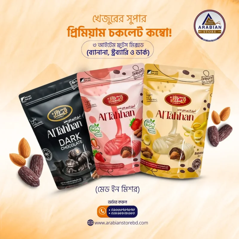 ৩ আইটেম ফ্রুটস মিক্সড (ব্যানানা, স্ট্রব্যারি ও ডার্ক) খেজুরের সুপার প্রিমিয়াম চকলেট- (মেড ইন মিশর)- ৩ প্যাক ৩০০ গ্রাম