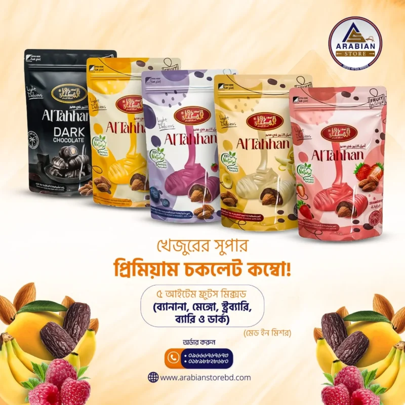 ৫ আইটেম ফ্রুটস মিক্সড (ব্যানানা, মেঙ্গো, স্ট্রব্যারি, ব্যারি ও ডার্ক) খেজুরের চকলেট কম্বো- ৫০০ গ্রাম