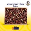 Mabrum Premium (মাবরুম/কামরাঙ্গা মরিয়ম প্রিমিয়াম)