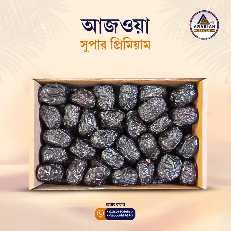 Ajwa super premium (আজওয়া সুপার প্রিমিয়াম)