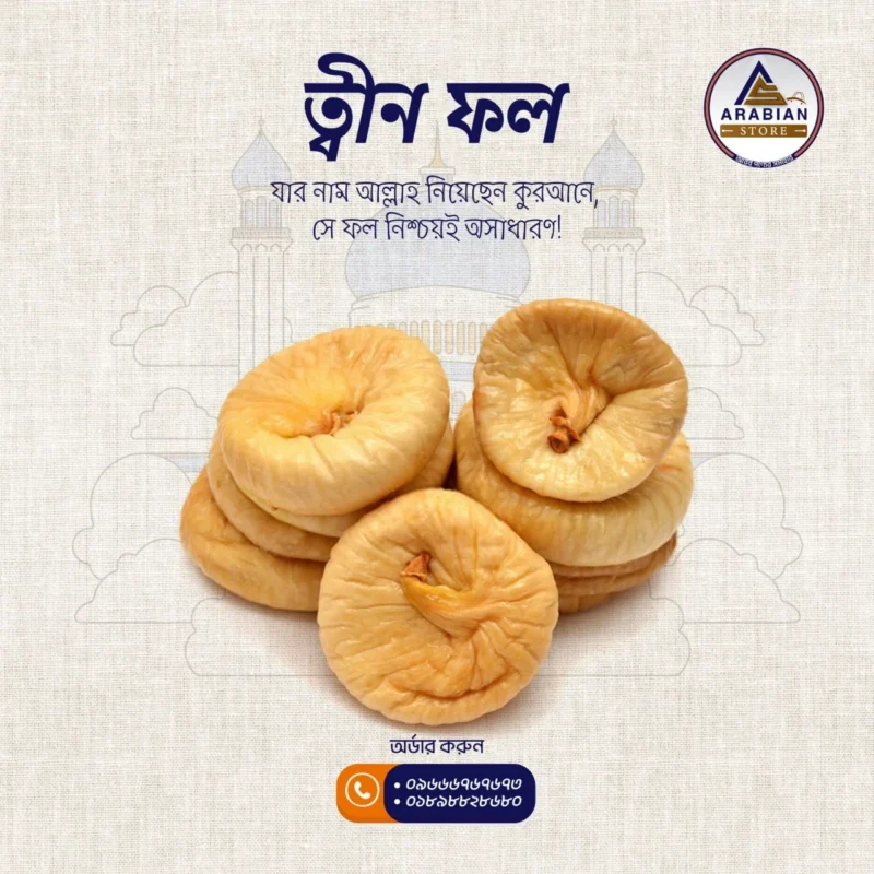 Fig (ত্বীন ফল)