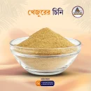 Dates Sugar (ডেট্‌স চিনি)