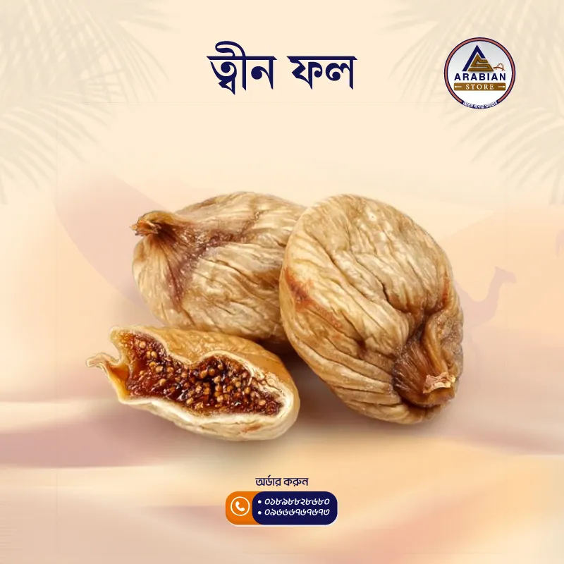 Fig (ত্বীন ফল)
