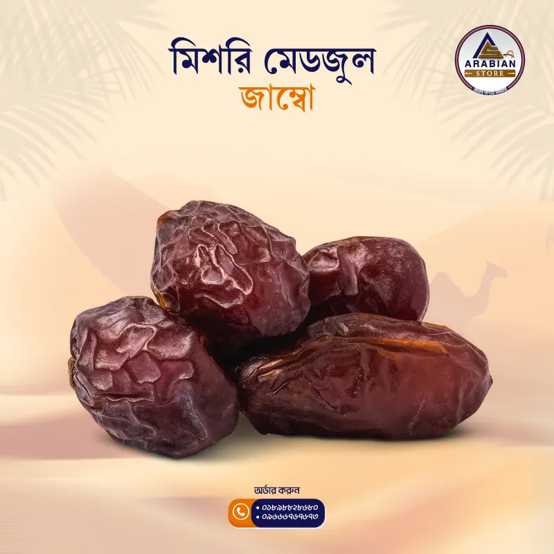 Misori Medjool Jambo (মিশরি মেডজুল জাম্বো)