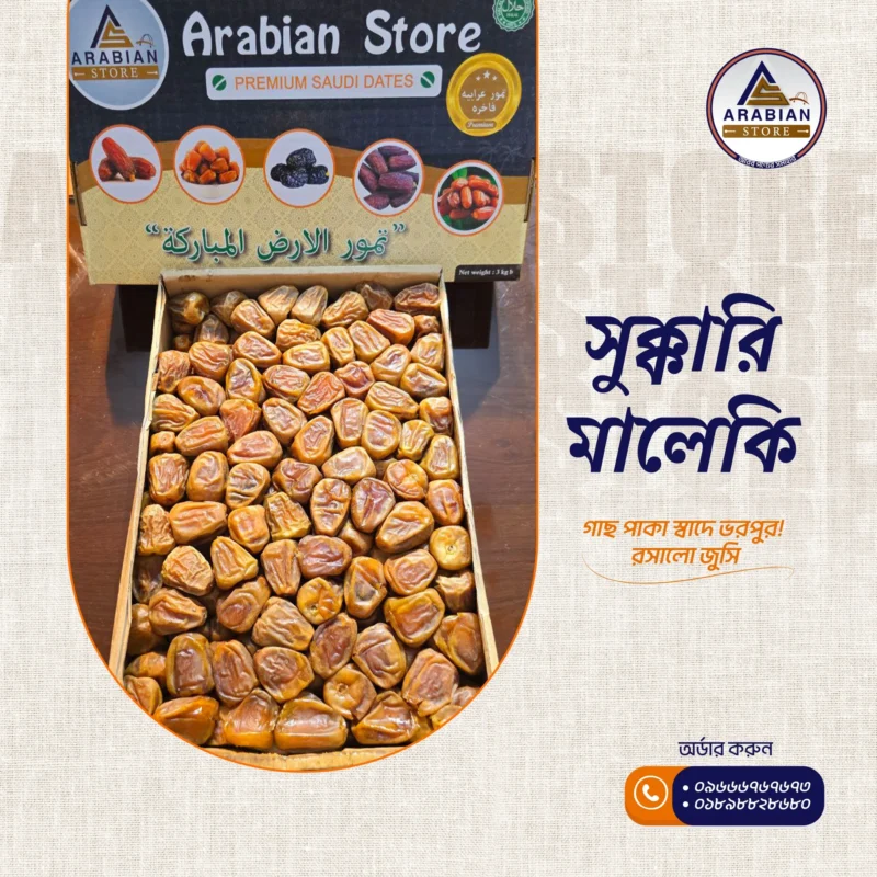 Sukkari Maleki Super Premium (সুক্কারি মালেকি সুপার প্রিমিয়াম)