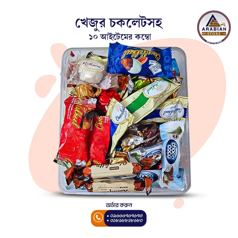 ১০ আইটেম চকলেট কম্বো!