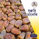 Sukkari Maleki Super Premium (সুক্কারি মালেকি সুপার প্রিমিয়াম)