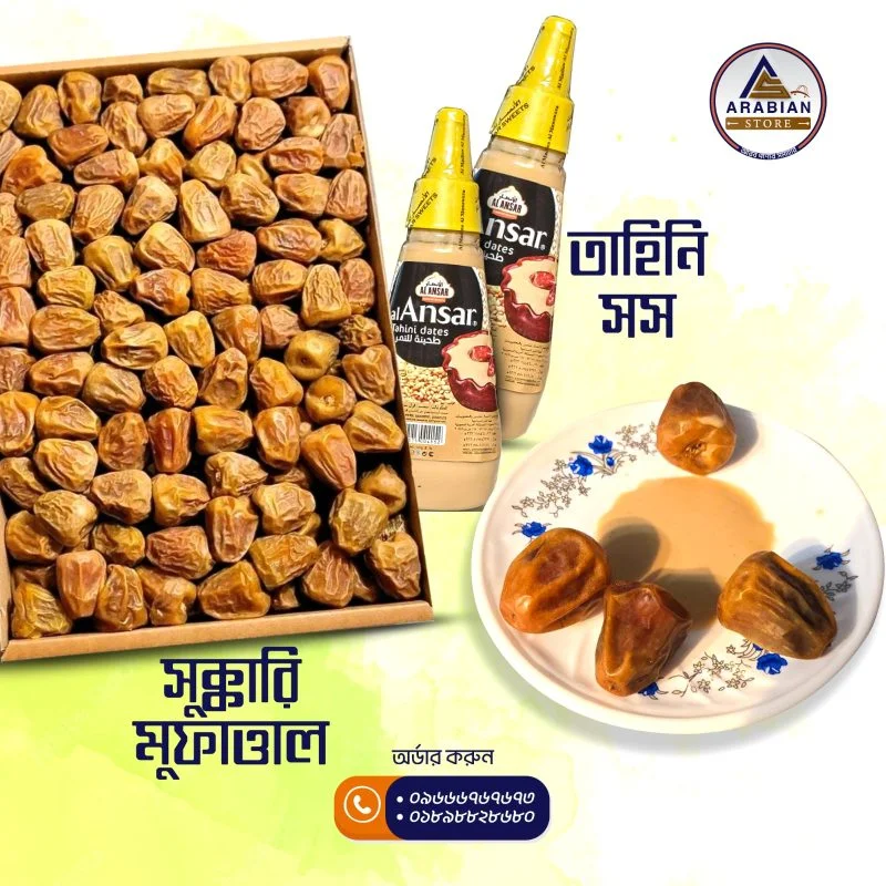 ১ কেজি সুক্কারি মুফাত্তাল ও ৩০০ গ্রাম তাহিনা কম্বো