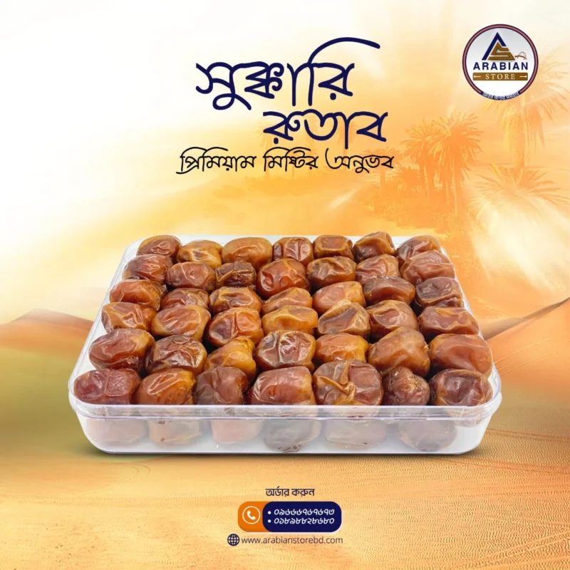 সুপার প্রিমিয়াম সুক্কারি রোতাব- ১ কেজি