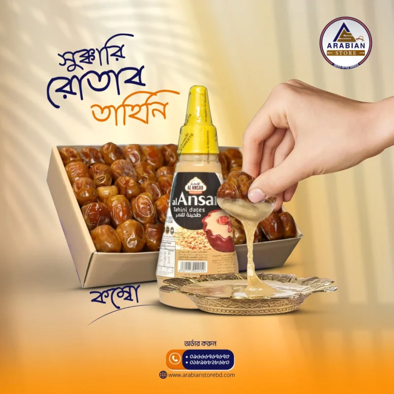 ১ কেজি প্রিমিয়াম সুক্কারি রোতাব ও ৩০০ গ্রাম তাহিনা কম্বো