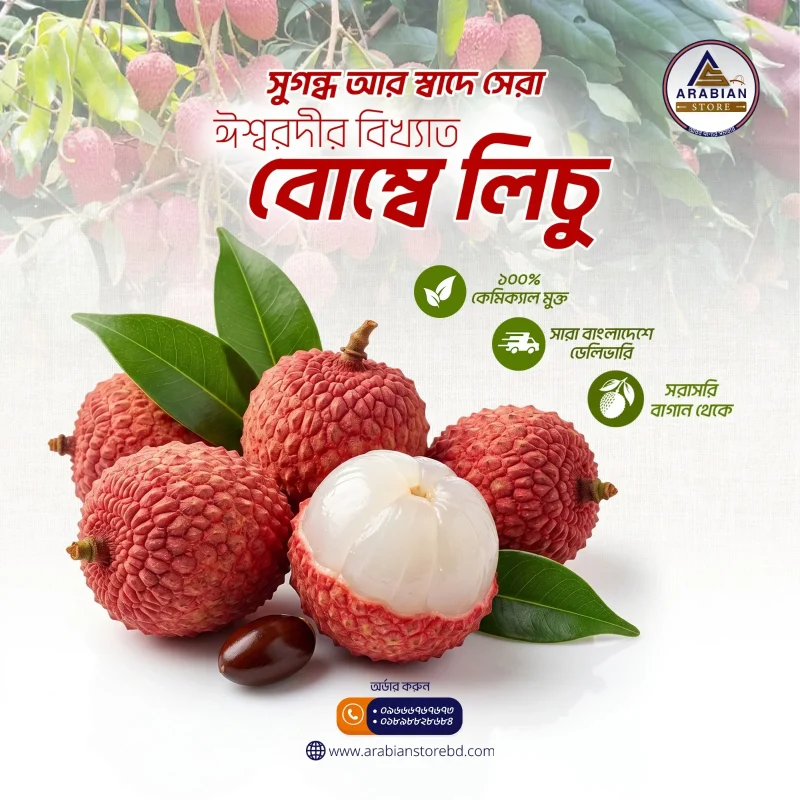 ইশ্বরদির <span style="color: red;">স্প্রেমুক্ত</span> বোম্বে লিচু- ৩০০ পিস