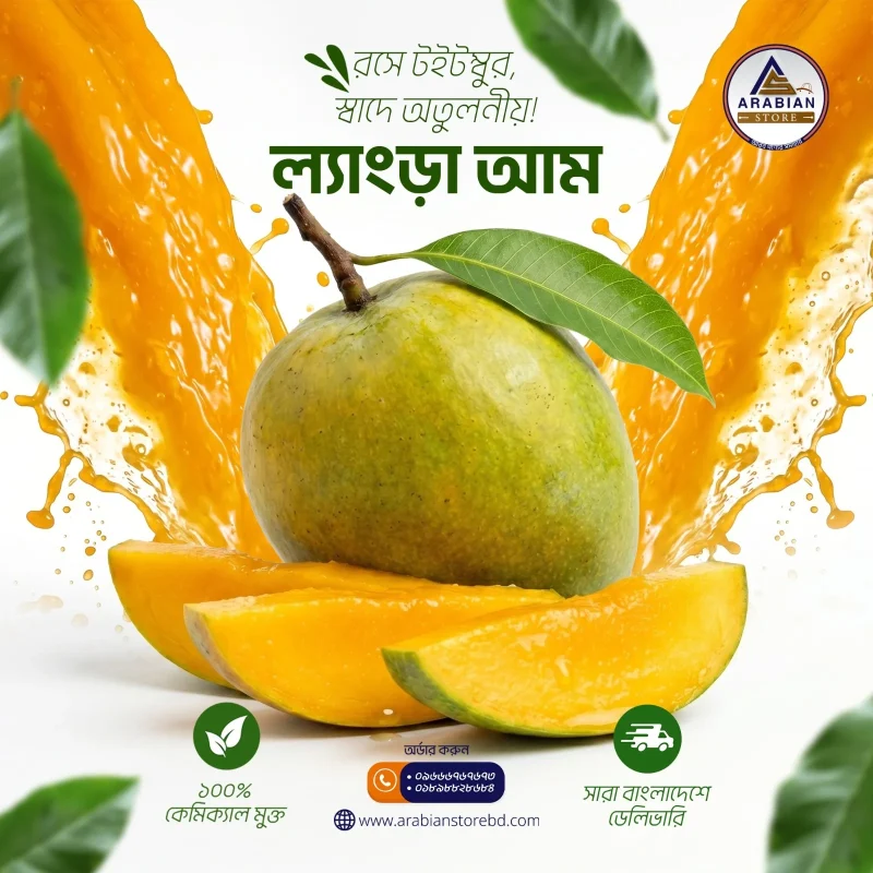 আমের রাজা ল্যাংড়া